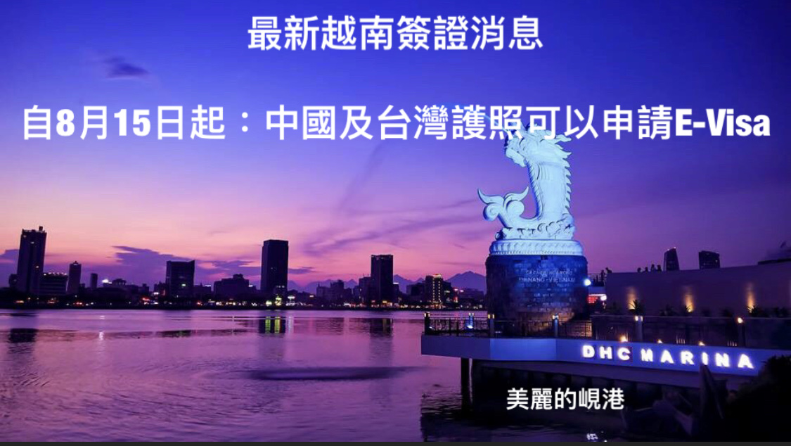 “自8月15日越南電子簽證嘅最新消息 ” 中國護照、台灣護照可以申請電子簽證 E-visa -停留30天或90天