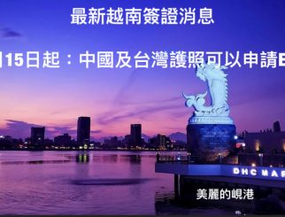 “自8月15日越南電子簽證嘅最新消息 ” 中國護照、台灣護照可以申請電子簽證 E-visa -停留30天或90天